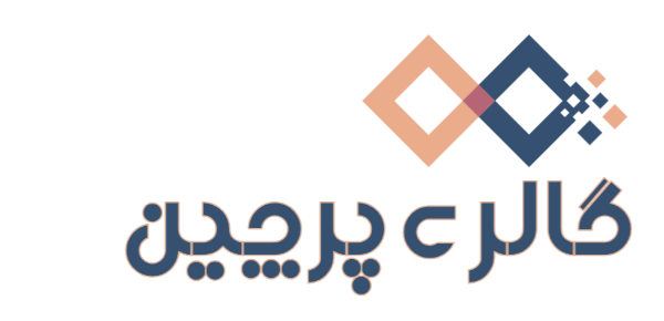 گالری پرچین | صنایع دستی اصل و سوغات ایرانی